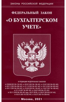ФЗ "О бухгалтерском учете"