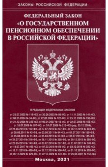 ФЗ "О государственном пенсионном обеспечении в РФ"