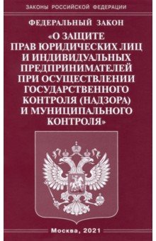 ФЗ "О защите прав юрид лиц и индив предприним"