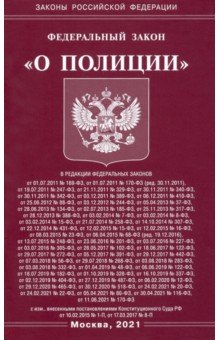 ФЗ "О полиции"