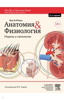 Анатомия и физиология. Нормы и патологии