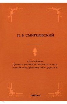 Грамматика древнего церковно-славянского языка