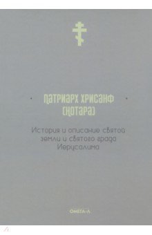 История и описание св земли и св града Иерусалима