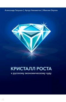 Кристалл роста. К русскому экономическому чуду