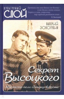 Секрет Высоцкого. Мы часто пели «Баньку» вместе.