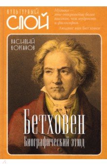 Бетховен. Биографический этюд