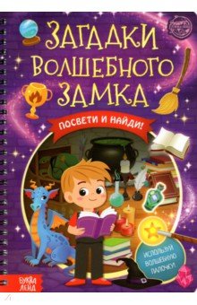 Книга с фонариком Загадки волшебного замка