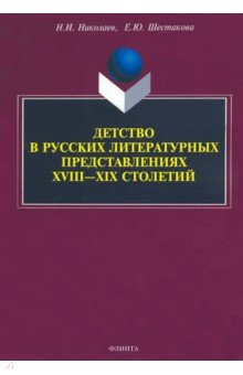 Детство в русских литературных представ. XVIII—XIX