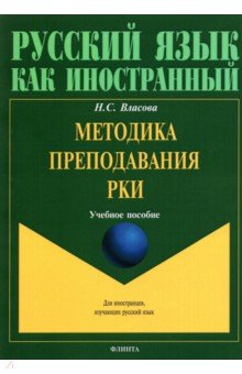 Методика преподавания РКИ: учеб. пособие