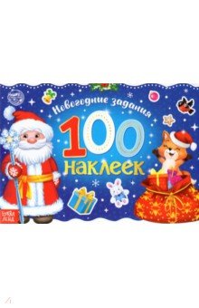 Новогодний альбом 100 наклеек «Дедушка Мороз»