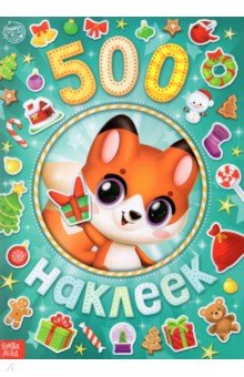 Альбом 500 наклеек А у нас Новый год!