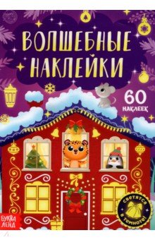 Волшебные наклейки. Новогоднее чудо