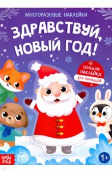 Книга с многоразовыми наклейками Здравствуй, Новый год!