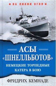 Асы «шнелльботов». Немецкие торпедные катера в бою