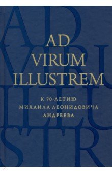 Ad virum illustrem. К 70-летию Михаила Леонидовича Андреева