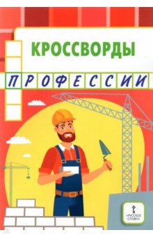 Кроссворды. Профессии