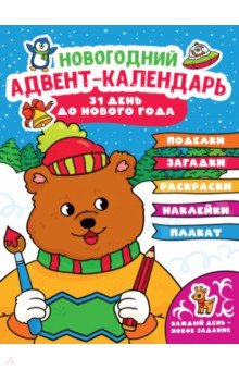 Адвент-календарь (с медведем)