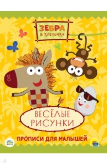 Зебра в клеточку. Прописи. Веселые рисунки