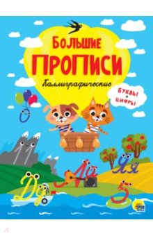 Прописи. Каллиграфические (буквы и цифры)