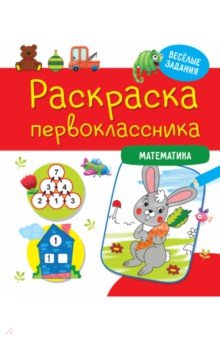 Раскраска первоклассника. Математика
