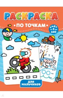 Раскраска по точкам. Для мальчиков