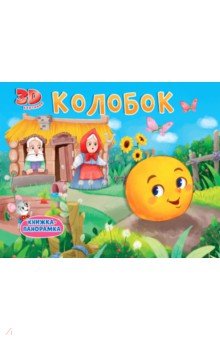 Книжки-панорамки. Колобок