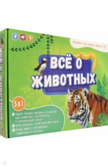 Всё о животных. Книга + игра-ходилка + Атлас с наклейками. Подарок для самых умных в чемоданчике