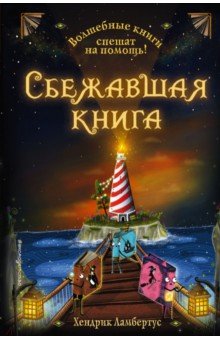 Сбежавшая книга