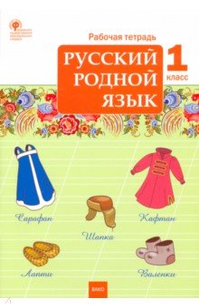 Русский родной язык. 1 класс. Рабочая тетрадь