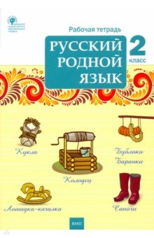 Русский родной язык. 2 класс. Рабочая тетрадь