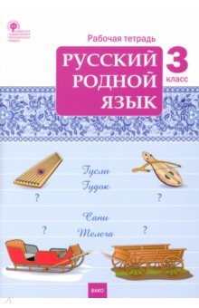 Русский родной язык. 3 класс. Рабочая тетрадь