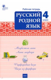 Русский родной язык. 4 класс. Рабочая тетрадь