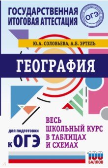 География. Весь школьный курс в таблицах и схемах для подготовки к ОГЭ