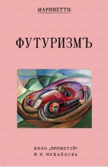 Футуризм