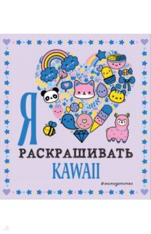 Я люблю раскрашивать KAWAII