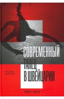 Современный танец в Швейцарии, 1960–2010