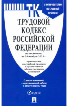 Трудовой кодекс РФ по состоянию на 18.11.2021 с таблицей изменений