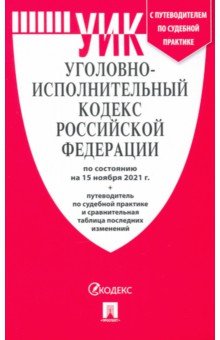 Уголовно-исполнительный кодекс РФ по состоянию на 15.11.2021 с таблицей изменений