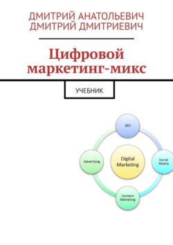 Цифровой маркетинг-микс. Учебник