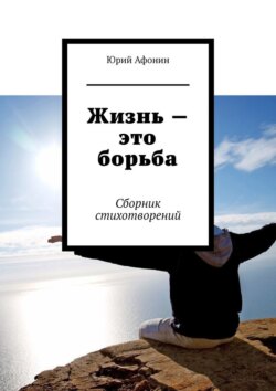 Жизнь – это борьба. Сборник стихотворений