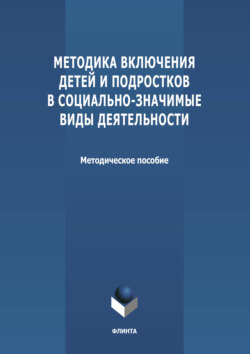 Методика включения детей и подростков в социально-значимые виды деятельности