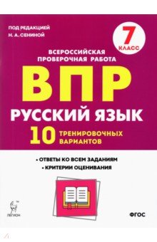 Русский язык. 7 класс. Подготовка к ВПР. 10 тренировочных вариантов