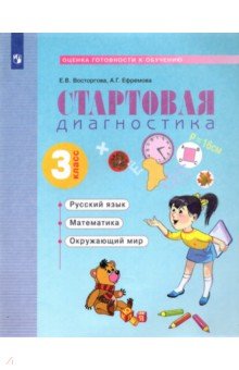 Стартовая диагностика. Русский язык. Математика. Окружающий мир. 3 класс. Рабочая тетрадь