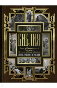 Библия. Книги Священного Писания Ветхого и Нового Завета
