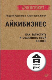 Айкибизнес. Как запустить и сохранить свой бизнес (#экопокет)