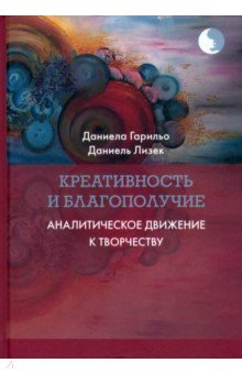 Креативность и благополучие. Аналитическое движение к творчеству