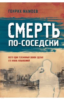 Смерть по-соседски