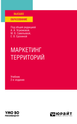 Маркетинг территорий 2-е изд., пер. и доп. Учебник для вузов