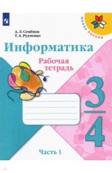 Информатика 3-4 кл Ч1 Рабочая тетрадь new