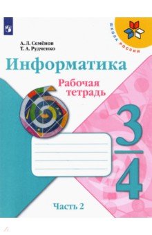 Информатика 3-4 кл Ч2 Рабочая тетрадь new